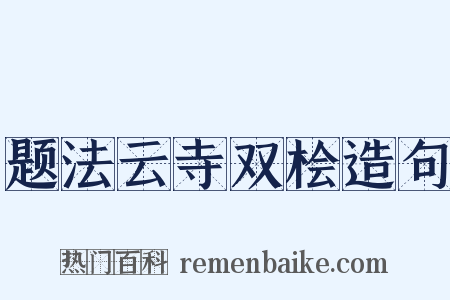 题法云寺双桧造句是什么意思的图片